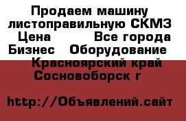 Продаем машину листоправильную СКМЗ › Цена ­ 100 - Все города Бизнес » Оборудование   . Красноярский край,Сосновоборск г.